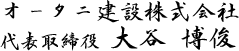 オータニ建設株式会社 代表取締役 大谷博俊